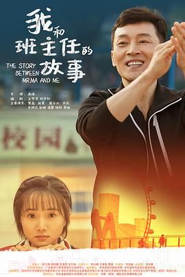 《我和班主任的故事》海报