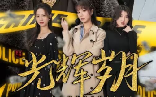 《光辉岁月$恭喜发财》海报