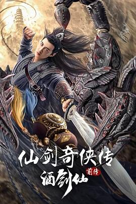 《仙剑奇侠传前传：酒剑仙》海报