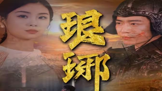 《琅琊》海报
