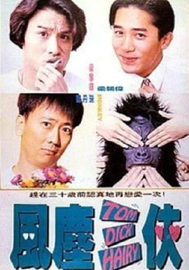 《风尘三侠》海报