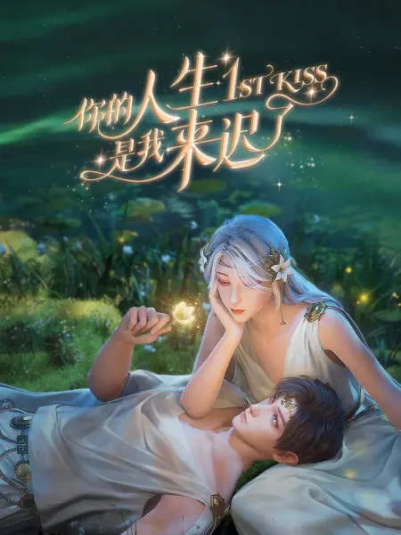 《你的人生是我来迟了》海报