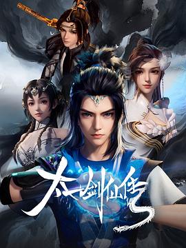 《太一剑仙传》海报