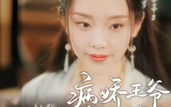《病娇王爷彪悍妻》海报