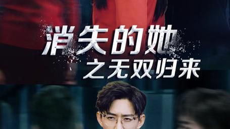 《消失的她之无双归来》海报