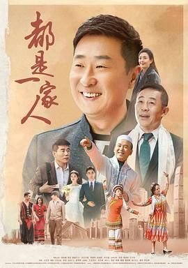 《都是一家人》海报