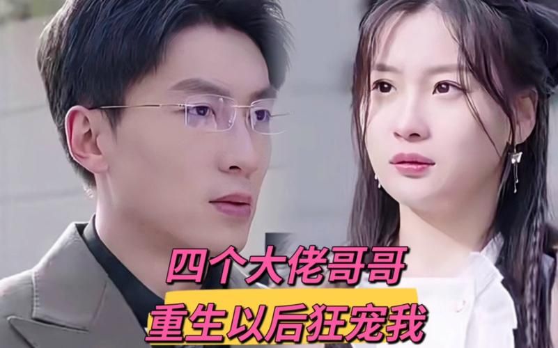 《四个大佬哥哥重生以后狂宠我》海报