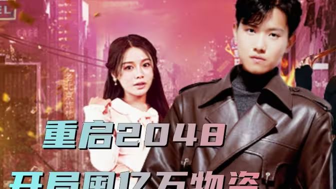 《重启2048，开局囤亿万物资》海报