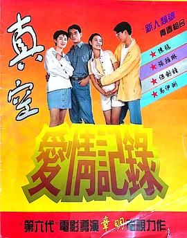 《真空爱情记录》海报
