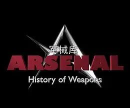 《军械库：历史上的武器 第一季》海报