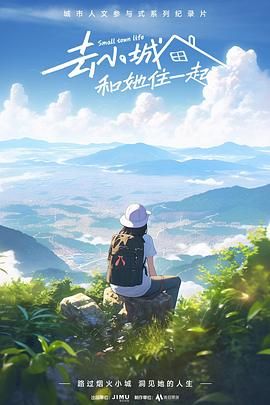 《去小城，和她住一起》海报
