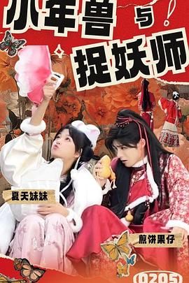 《小年兽与捉妖师》海报