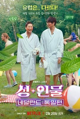 《人加性大不同：荷兰德国篇》海报