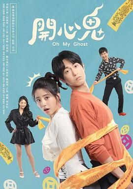 《开心鬼》海报