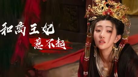 《和离王妃惹不起》海报