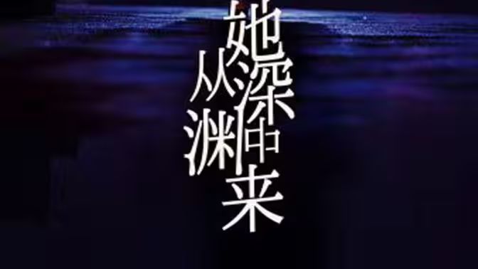 《她从深渊中来》海报