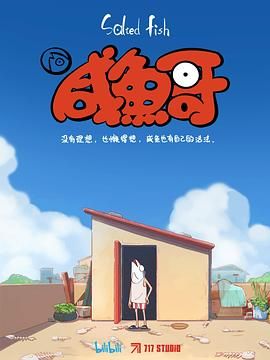 《咸鱼哥》海报