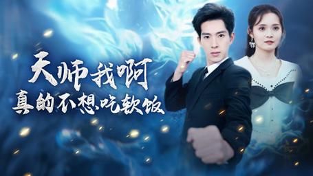 《天师我啊真的不想吃软饭》海报