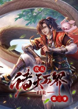 《我从诸天万界归来 第三季》海报