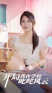 《开局我在学校叱咤风云》海报