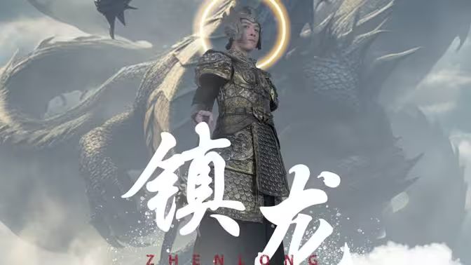 《最新版：镇龙》海报