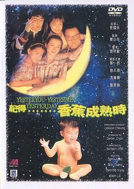 《记得香蕉成熟时》海报
