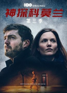 《神探科莫兰 第三季》海报