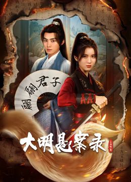 《大明悬案录之泥犁篇》海报