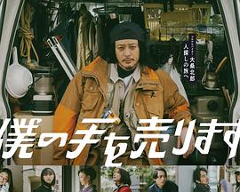 《出售我的手》海报