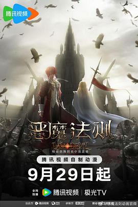《恶魔法则》海报