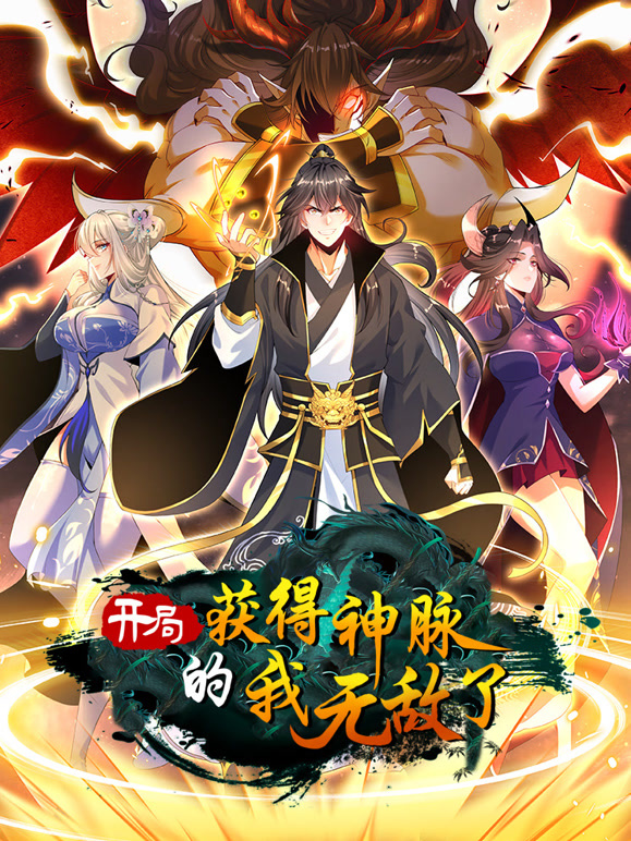 《开局获得神脉的我无敌了 动态漫画》海报