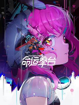 《命运拳台》海报