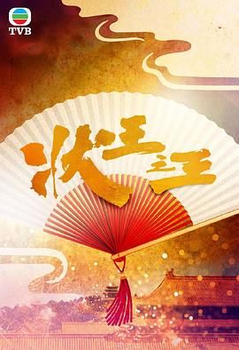 《状王之王》海报