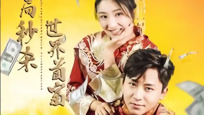 《开局秒杀世界首富》海报