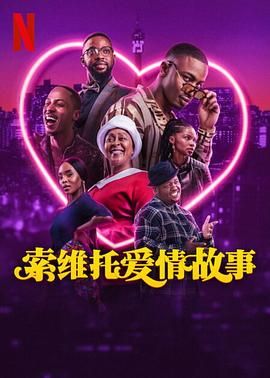 《索维托爱情故事》海报