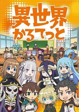 《异世界四重奏》海报