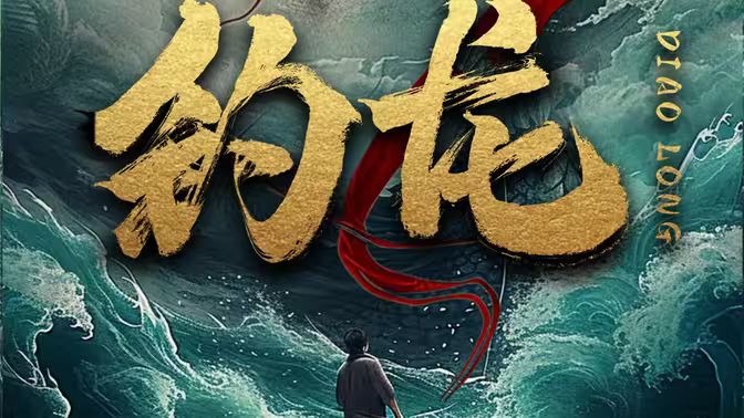 《钓龙》海报