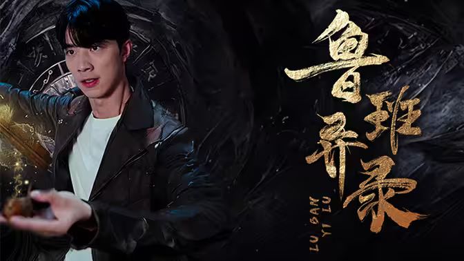 《鲁班异录》海报