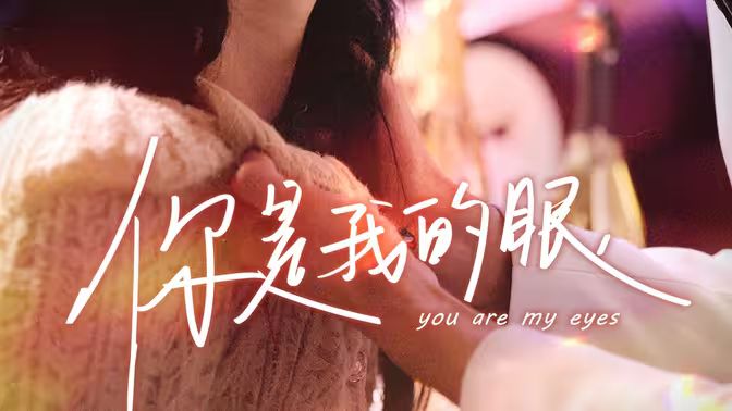 《你是我的眼》海报