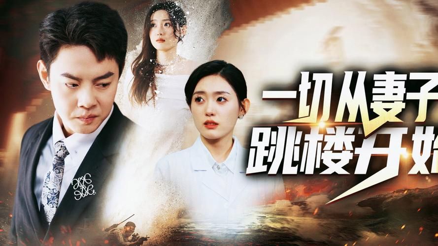 《一切从妻子跳楼开始》海报