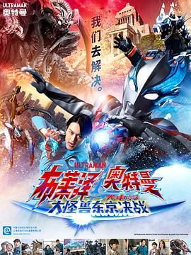 《布莱泽奥特曼电影版：大怪兽首都激战 普通话版》海报
