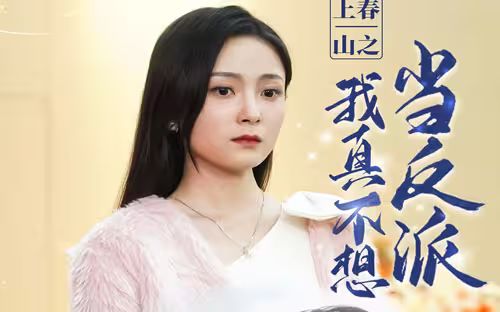 《上春山之我真不想当反派》海报