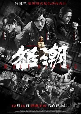 《怒潮 2023》海报