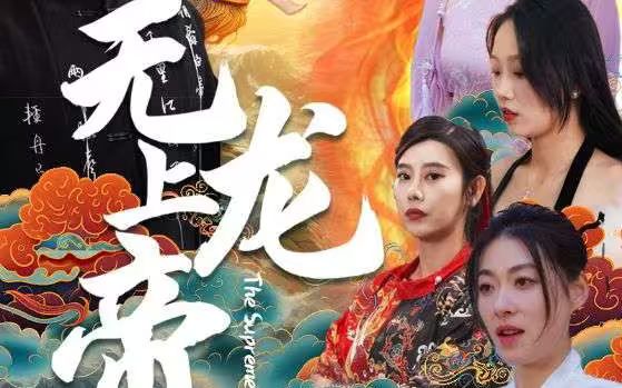 《无上龙帝》海报