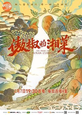 《傲椒的湘菜》海报