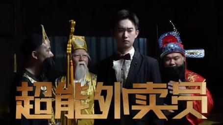 《超能外卖员》海报