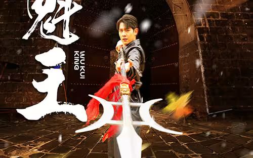 《武魁王》海报