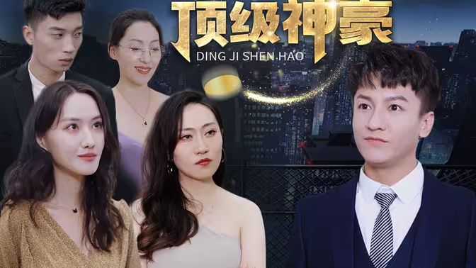 《顶级神豪》海报
