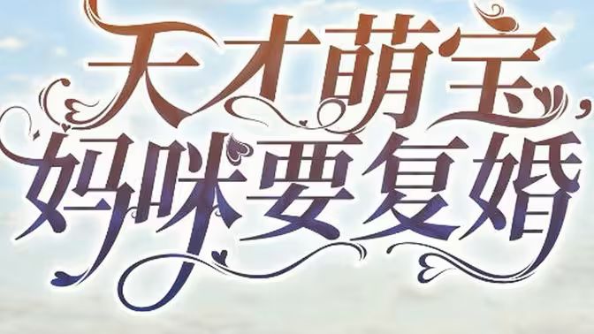 《天才萌宝，妈咪要复婚》海报