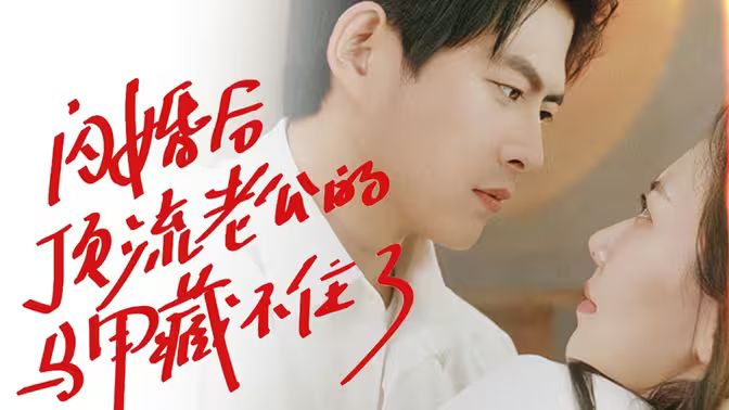 《闪婚后顶流老公的马甲藏不住了》海报